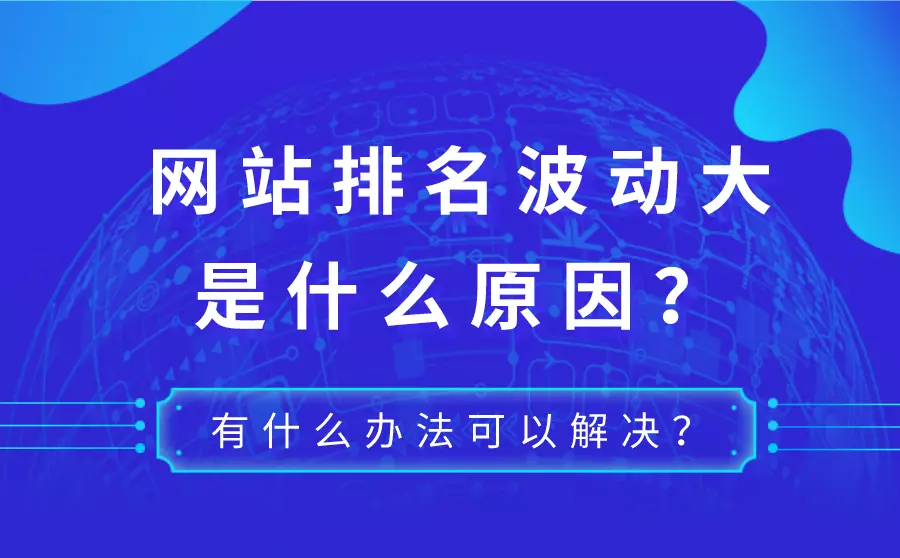 網(wǎng)站優(yōu)化站長如何應(yīng)對網(wǎng)站排名波動的情況呢